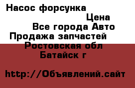 Насос-форсунка cummins ISX EGR 4088665/4076902 › Цена ­ 12 000 - Все города Авто » Продажа запчастей   . Ростовская обл.,Батайск г.